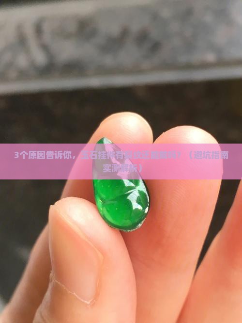 玉石挂件有裂纹还能戴吗