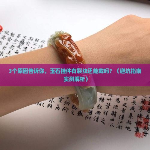 玉石挂件有裂纹还能戴吗