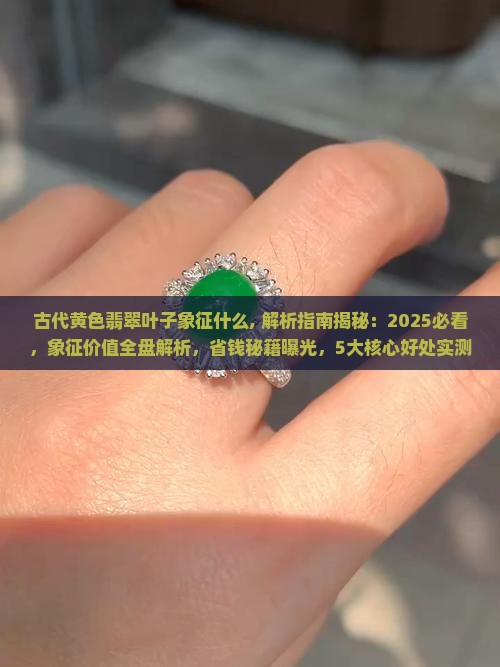 古代黄色翡翠叶子象征什么