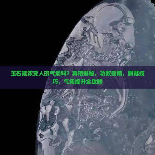 玉石能改变人的气场吗
