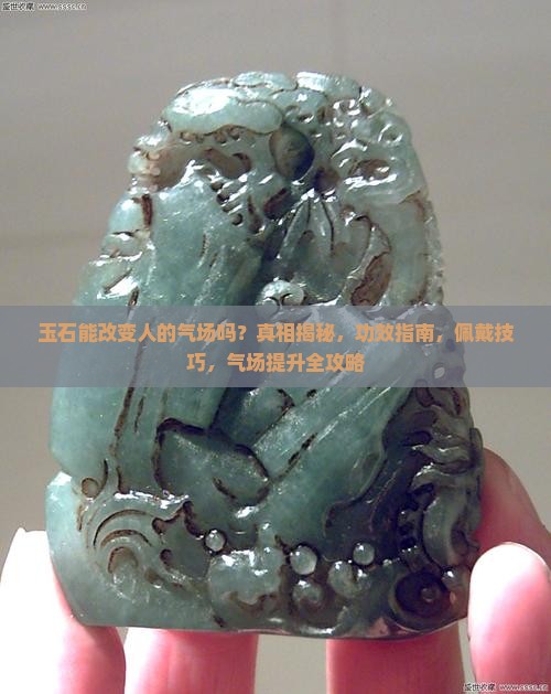 玉石能改变人的气场吗