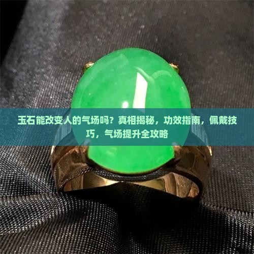 玉石能改变人的气场吗