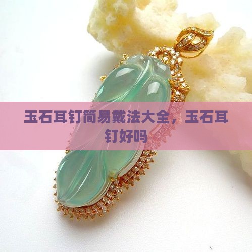 玉石耳钉简易戴法