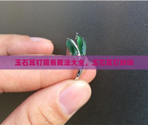 玉石耳钉简易戴法