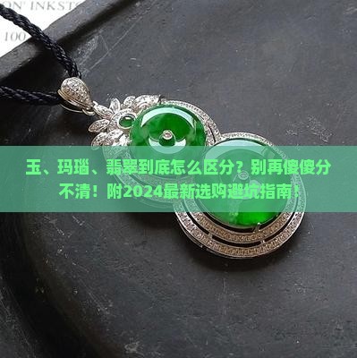 玉玛瑙翡翠的区别