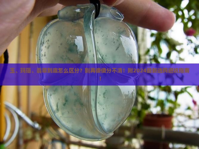 玉玛瑙翡翠的区别