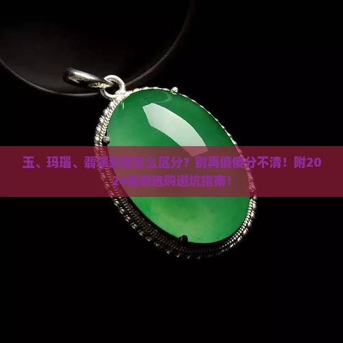 玉玛瑙翡翠的区别