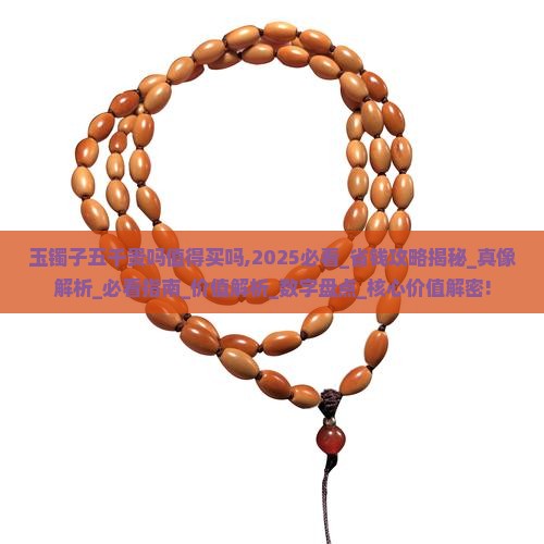 玉镯子五千贵吗值得买吗知乎