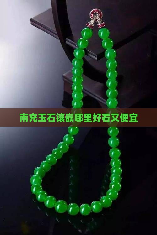 南充玉石镶嵌哪里好看又便宜