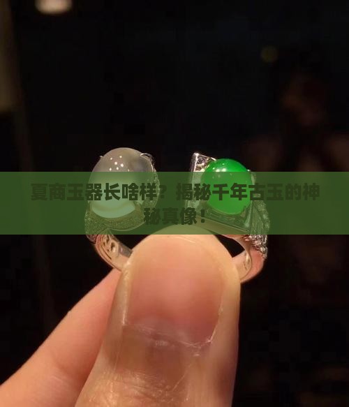 夏商玉器长什么样子