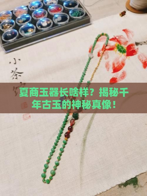 夏商玉器长什么样子
