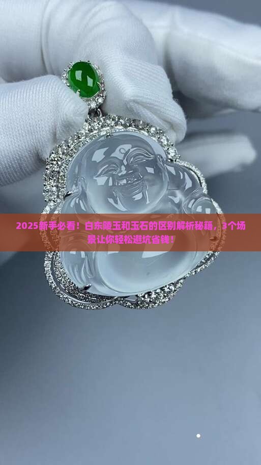 白东陵玉和玉石的区别