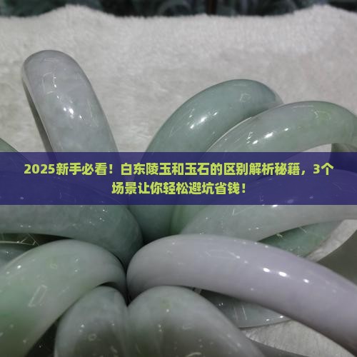 白东陵玉和玉石的区别