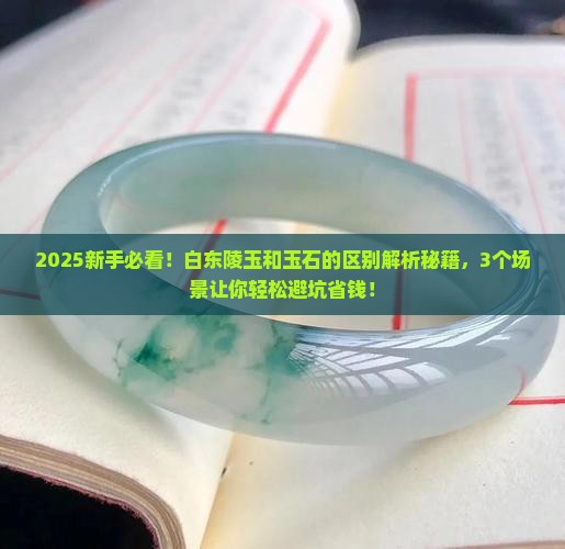 白东陵玉和玉石的区别