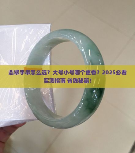 翡翠手串大号还是小号好