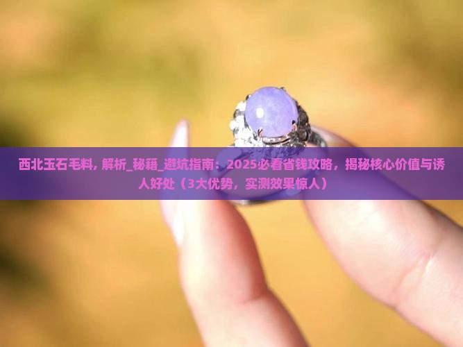 西北玉石毛料