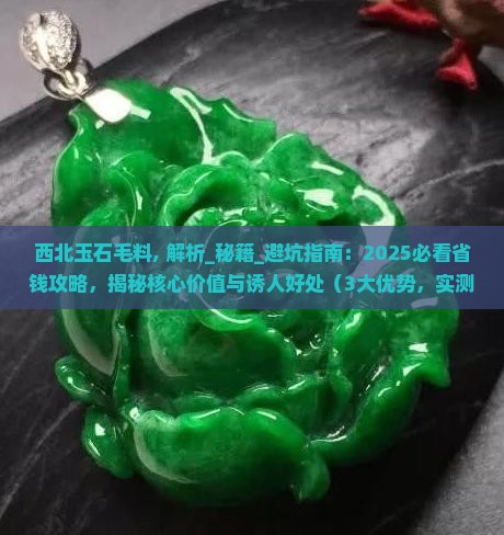 西北玉石毛料