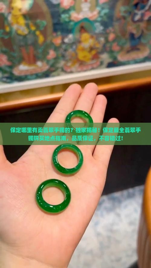 保定哪里有卖翡翠手镯的