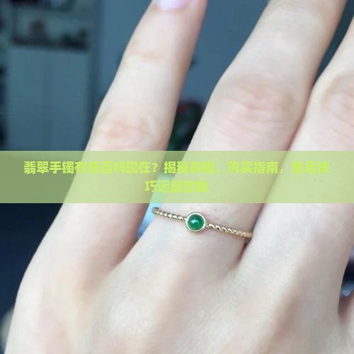 翡翠手镯有售后吗现在
