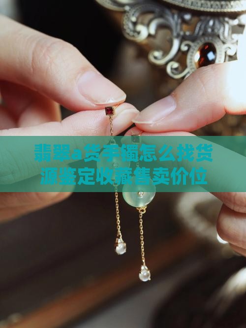 翡翠a货手镯怎么找