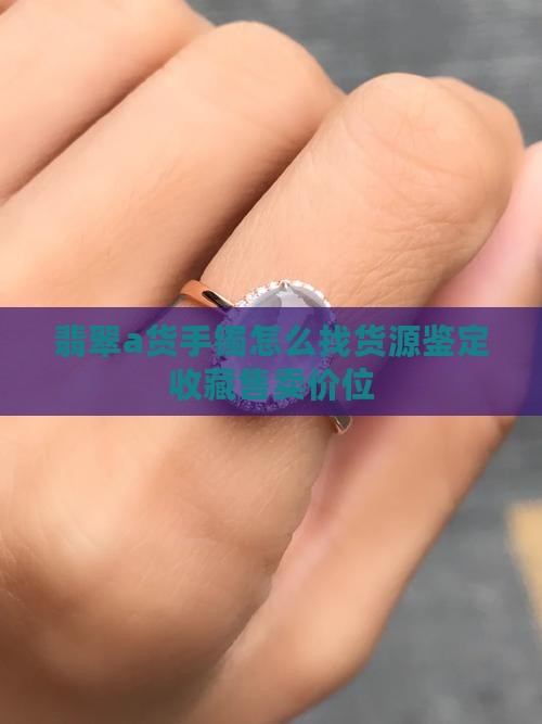 翡翠a货手镯怎么找