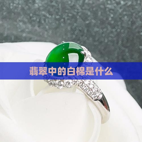 翡翠中的白棉是啥