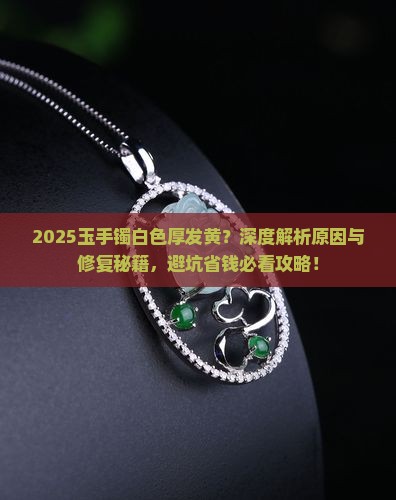 玉手镯白色厚发黄