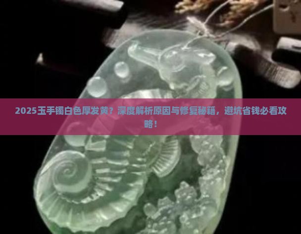 玉手镯白色厚发黄