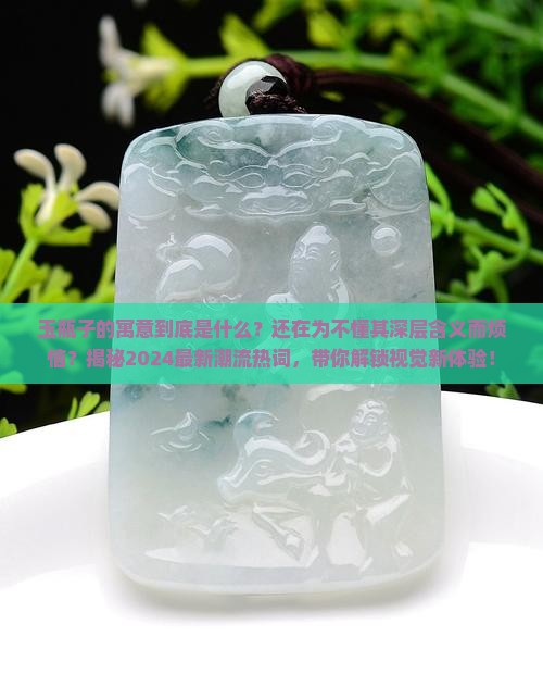玉瓶子的寓意