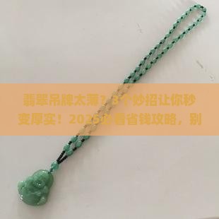 翡翠吊牌太薄怎么可以加厚