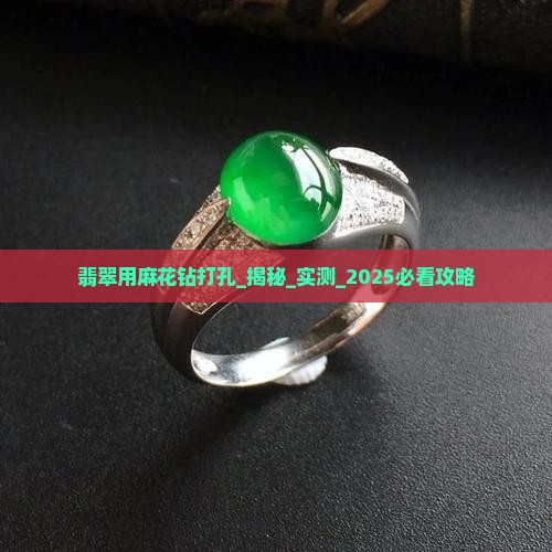翡翠用麻花钻打孔