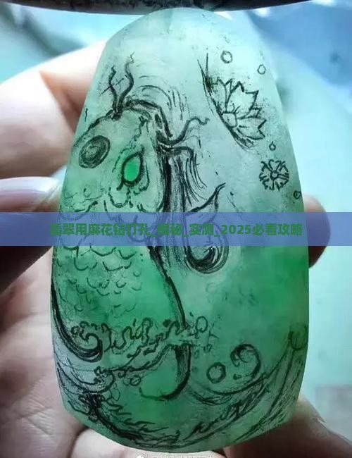 翡翠用麻花钻打孔