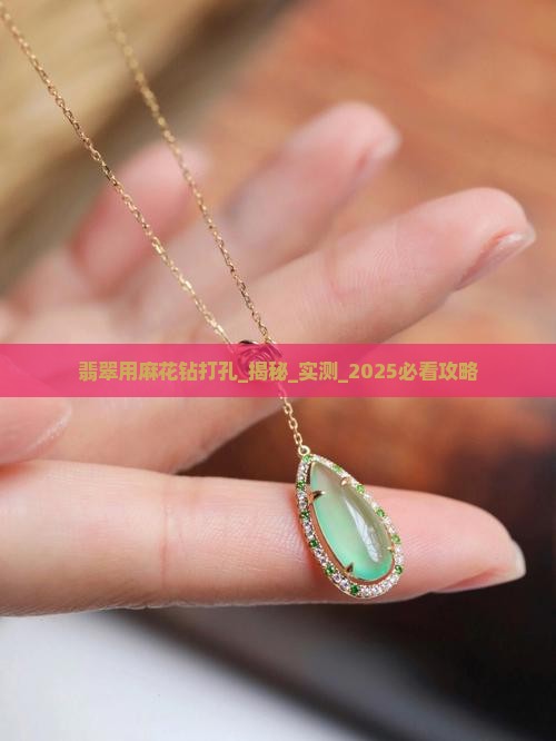 翡翠用麻花钻打孔