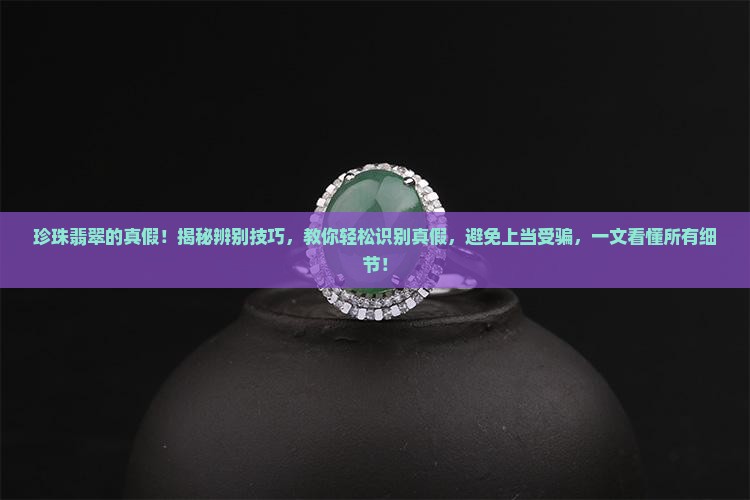 珍珠翡翠的真假