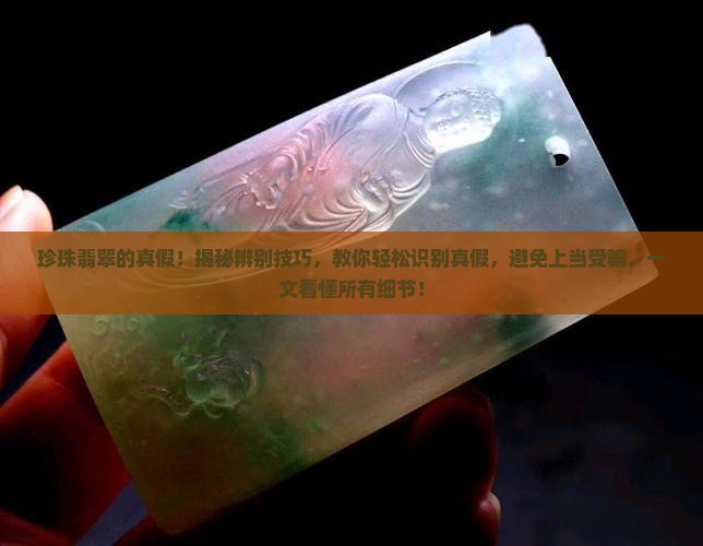 珍珠翡翠的真假