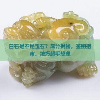 白石是不是玉石