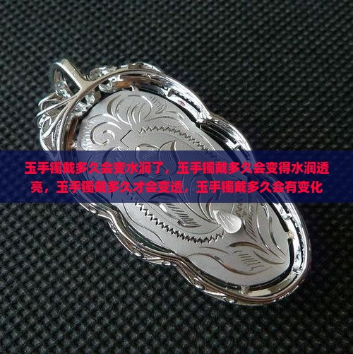 玉手镯戴多久会变水润了