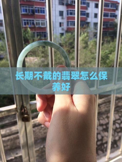 长期不佩戴的翡翠如何保养好