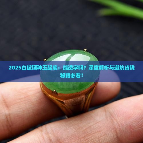 白玻璃种的玉能透字吗