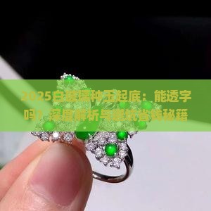 白玻璃种的玉能透字吗