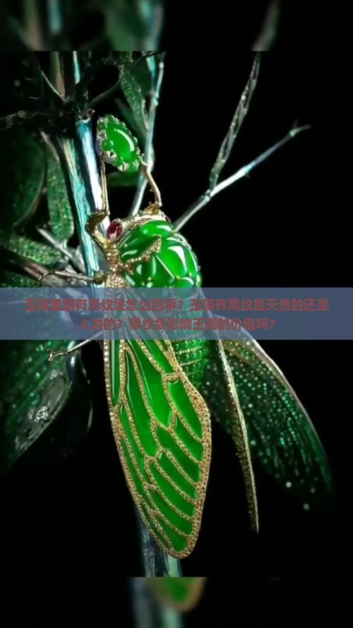 玉镯里面有黑纹是怎么回事？玉镯有黑纹是天然的还是人为的？黑纹会影响玉镯的价值吗？