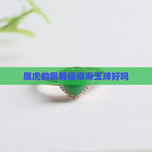 属虎的佩戴福禄寿玉牌好吗