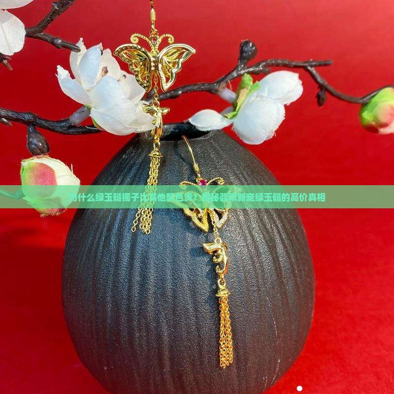 为什么绿玉髓镯子比其他颜色贵？揭秘翡翠新宠绿玉髓的高价真相
