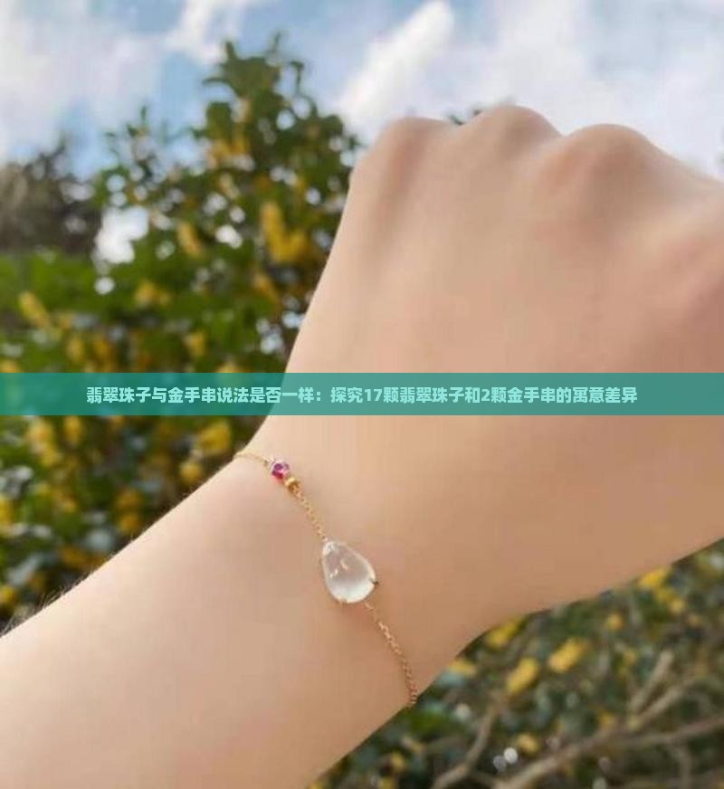 翡翠珠子与金手串说法是否一样：探究17颗翡翠珠子和2颗金手串的寓意差异