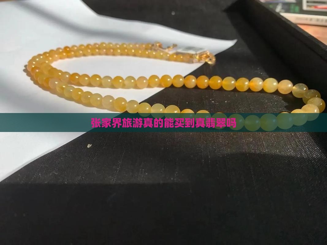 张家界旅游真的能买到真翡翠吗