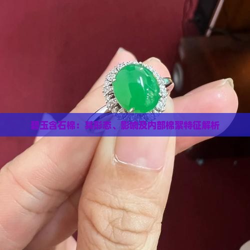 碧玉含石棉:其形态、影响及内部棉絮特征解析 碧玉含石棉:其形态、影响及内部棉絮特征解析