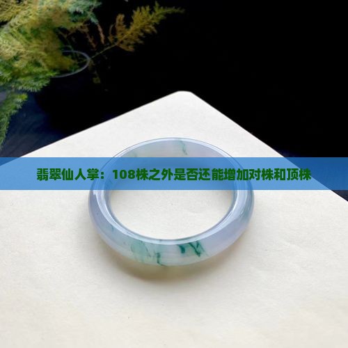 翡翠仙人掌：108株之外是否还能增加对株和顶株
