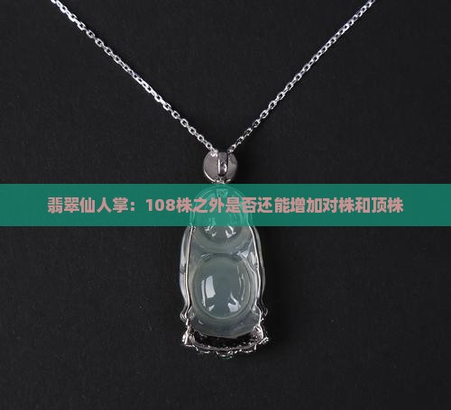 翡翠仙人掌：108株之外是否还能增加对株和顶株