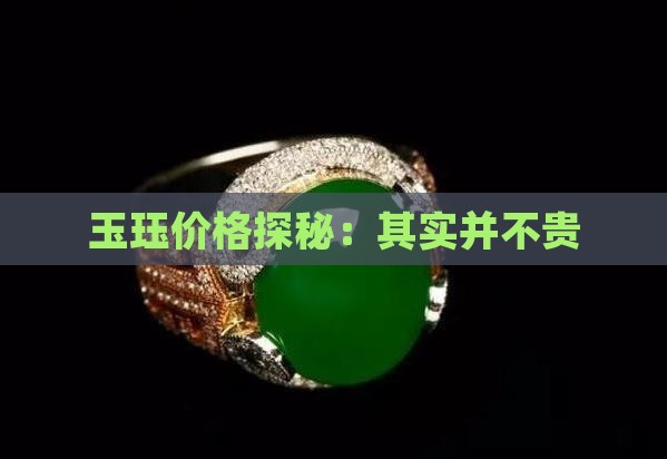 玉珏价格探秘：其实并不贵