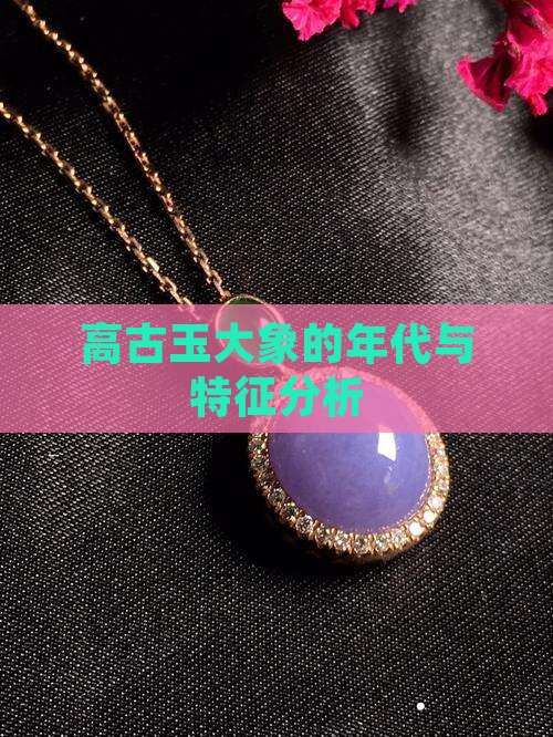 高古玉大象的年代与特征分析
